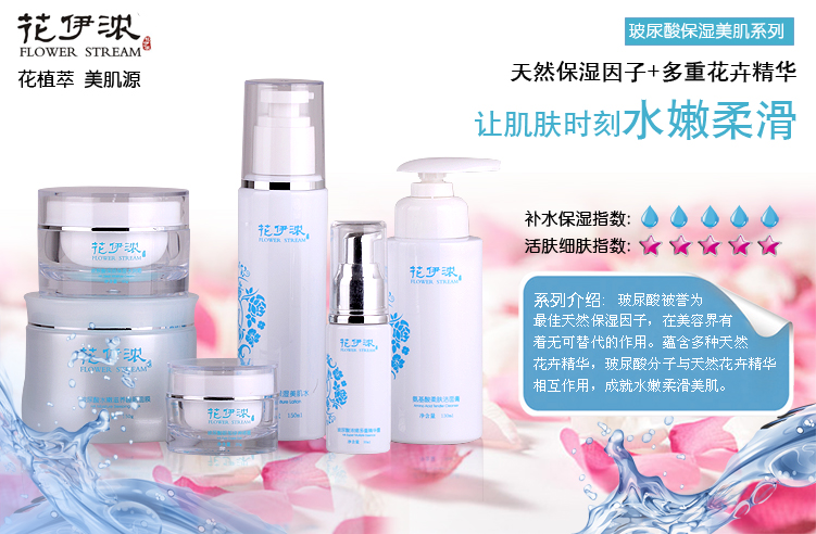 花伊浓玻尿酸补水保湿套装 天然植物花卉护肤品 批发 诚招代理商