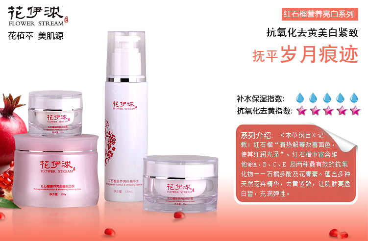 花伊浓红石榴护肤品套装 天然植物花卉护肤品 抗氧化去黄 紧致抗皱 批发 诚招代理商