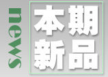 本期新品