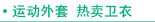 春秋 运动外套 卫衣