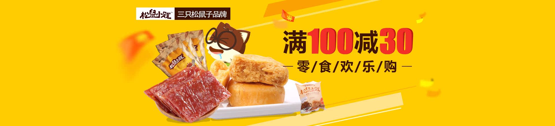 松鼠小贱旗舰店返利活动