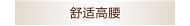 舒适高腰