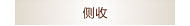 侧收