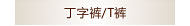 丁字裤/T裤