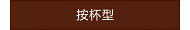 按杯型
