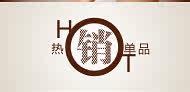 热销单品