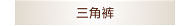 三角裤