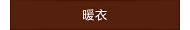 暖衣