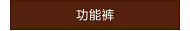 功能裤