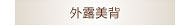 美背
