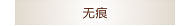 无痕/光杯