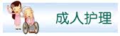 成人护理