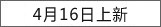 4月16日上新