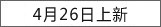 4月26日上新