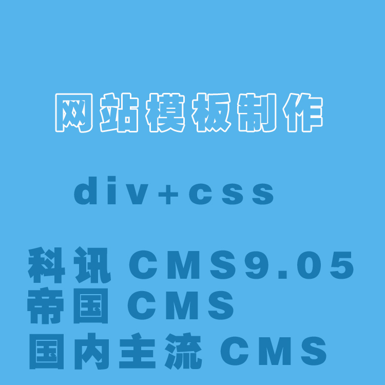 科讯CMS 模板设计 网站制作 公司网站 全静态