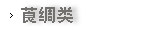 莨绸类
