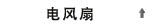 电风扇