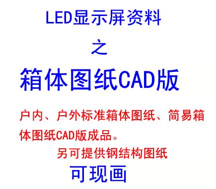 【LED图纸十字LED钢结构箱体CAD光标显示cad图纸如何图纸调图片