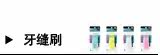 牙缝刷