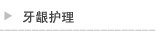 牙龈护理