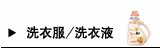 洗衣粉/洗衣液