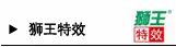 狮王特效