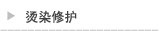 烫染修护
