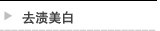 去渍美白