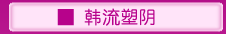 韩流塑阴宝