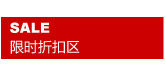 折扣区