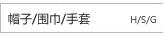 帽子/围巾/手套