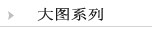 大图系列