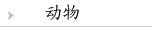 动物