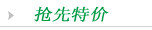 抢先价