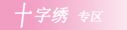 十字绣专区