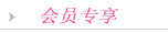 会员专享