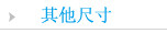 其他规格