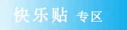 快乐贴(暖贴)