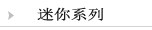 迷你系列