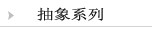 抽象系列