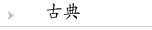古典