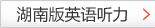湖南版英语听力