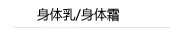 身体乳/身体霜