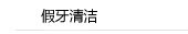 假牙清洁
