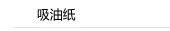吸油纸