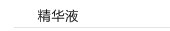 精华液