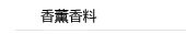 香薰香料