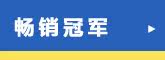 畅销冠军