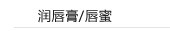 唇膏/唇蜜