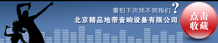 收藏北京精品地带音响设备有限公司